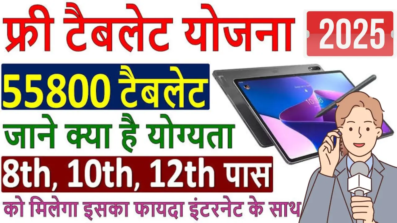 Free tablet yojana
