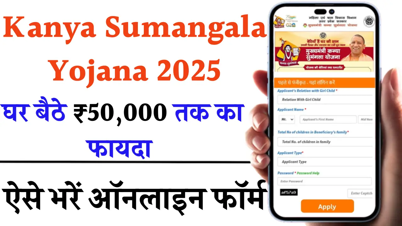 Kanya Sumangala Yojana 2025