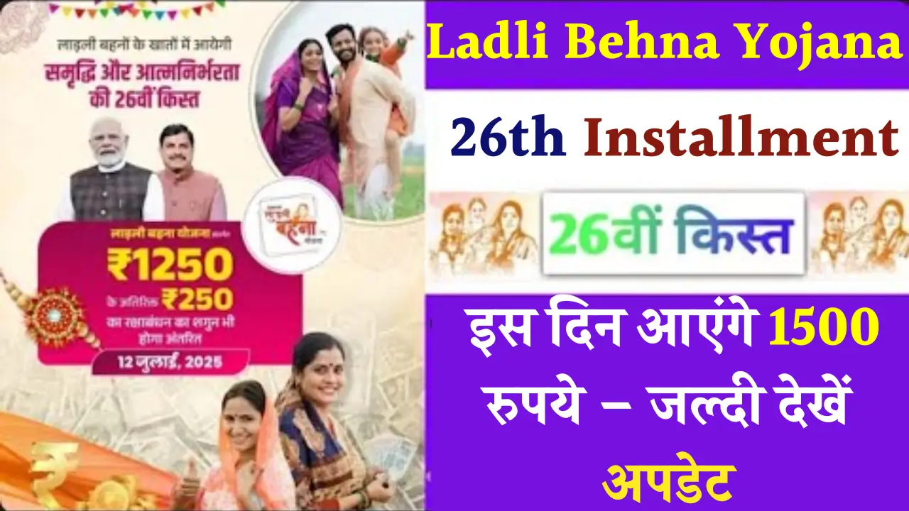 Ladli Behna Yojana 26th Installment