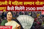 Mukhyamantri mahila Samman Yojana