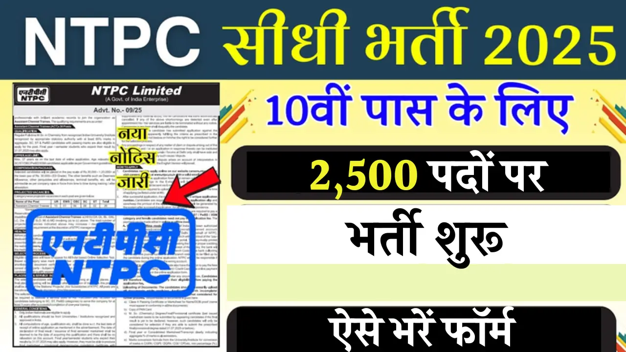 NTPC New Vacancy 2025