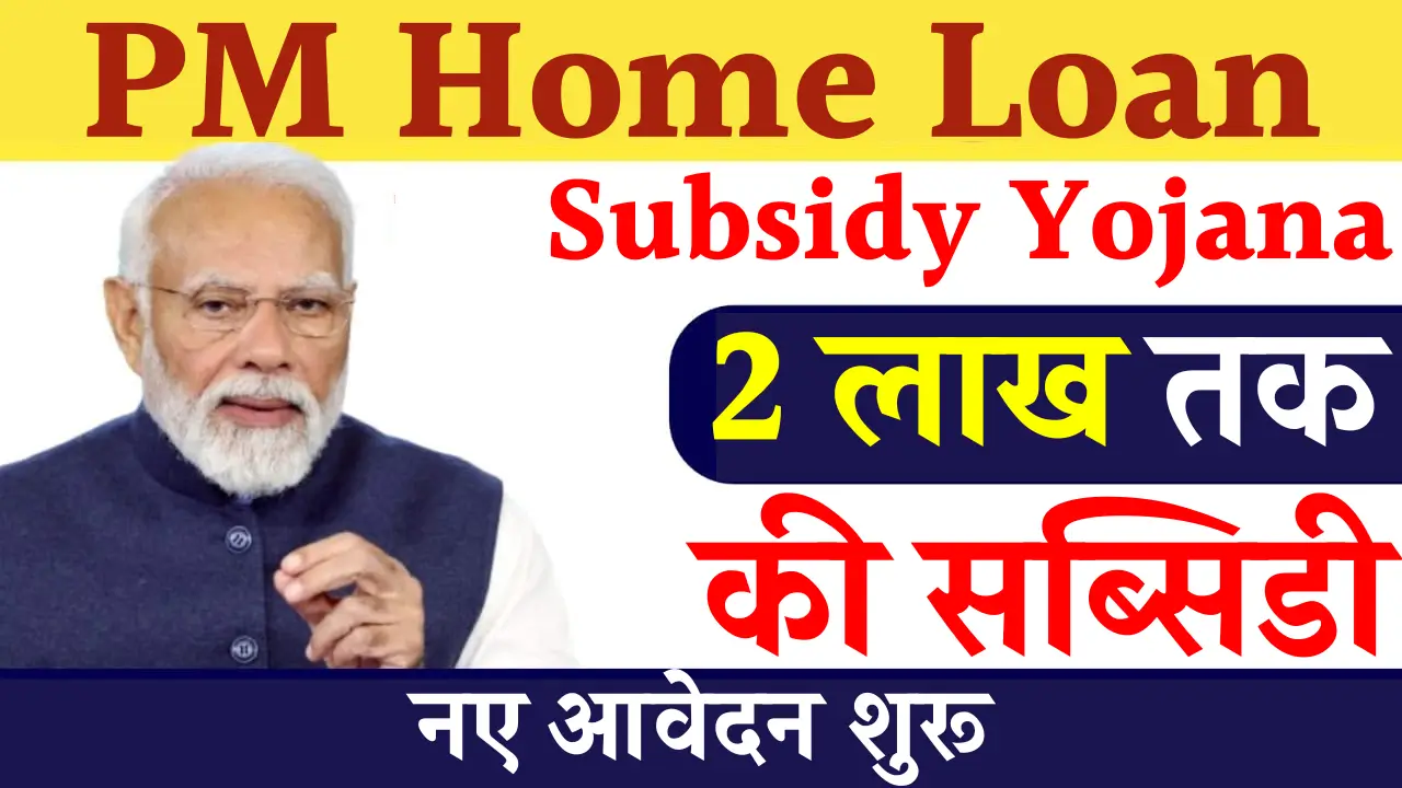 PM Home Loan Subsidy Yojana 2025