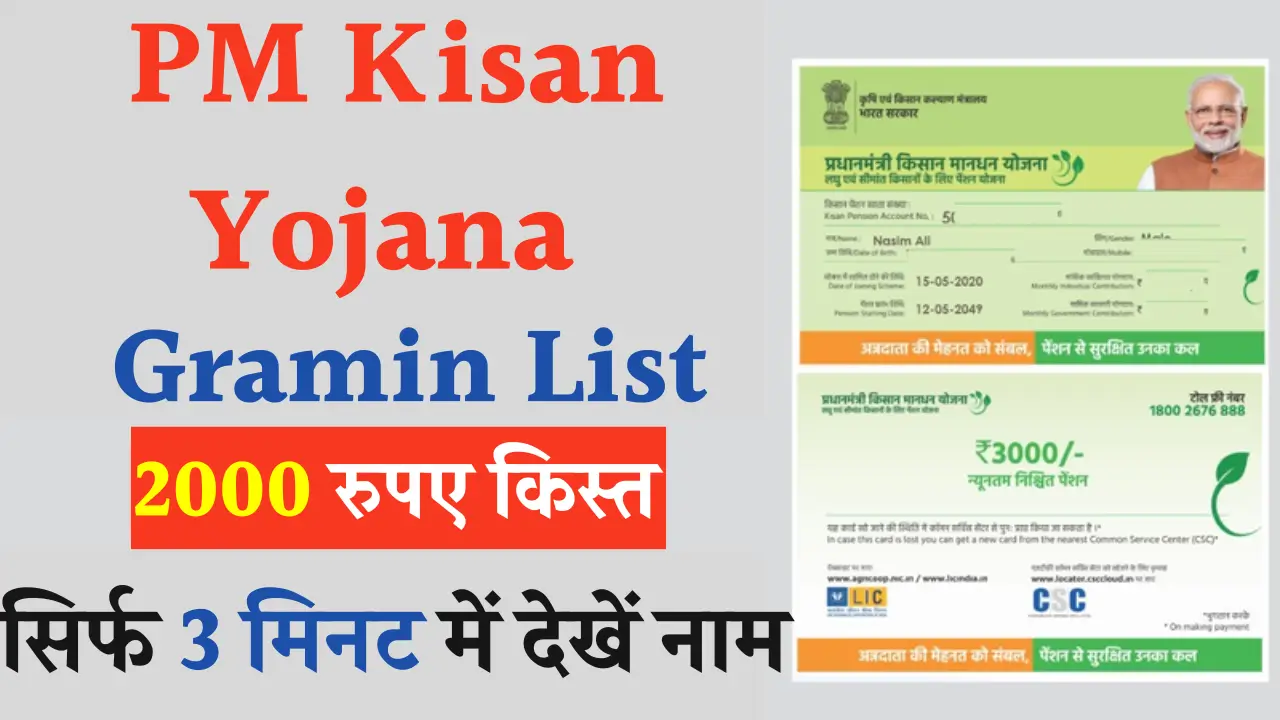 PM Kisan Yojana Gramin List