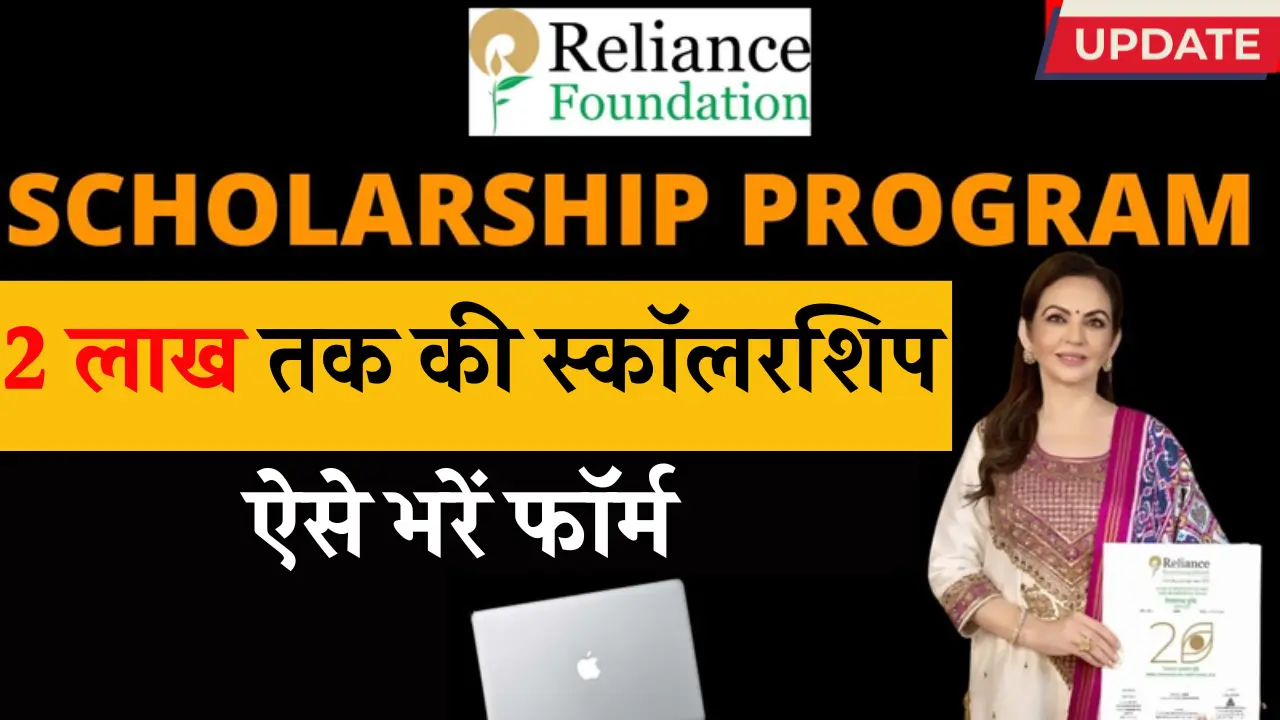Reliance Foundation Scholarship